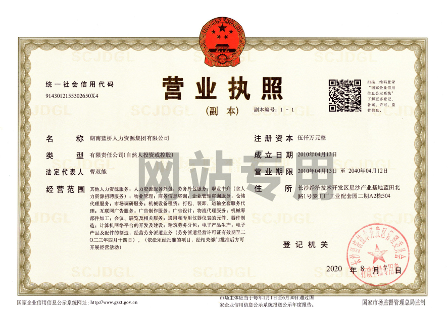 藍(lán)橋人力資源集團營業(yè)資質(zhì)